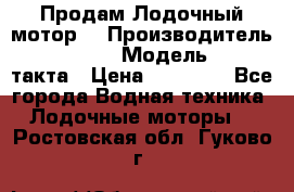 Продам Лодочный мотор  › Производитель ­ sea-pro › Модель ­ F5-4такта › Цена ­ 25 000 - Все города Водная техника » Лодочные моторы   . Ростовская обл.,Гуково г.